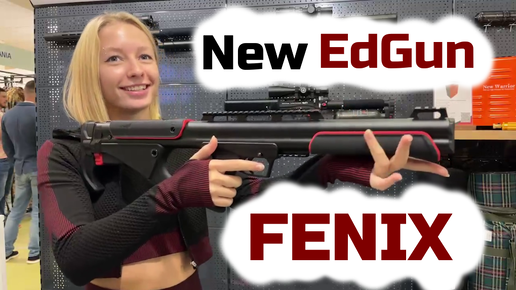 FENIX EdGun выходит в свет!