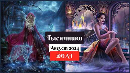 Download Video: Тысячники / Долг за август 2024 / Вышивка крестом