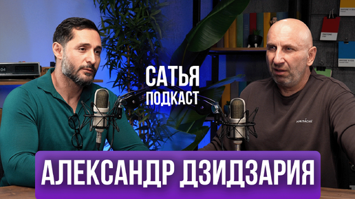 Александр Дзидзария | Интим после 60 | Равнодушие к подаркам | Сатья Подкаст