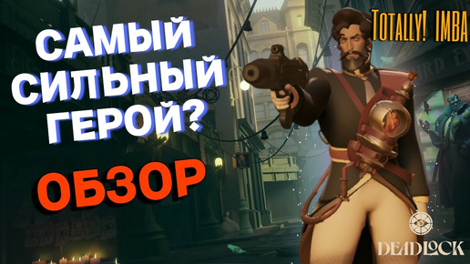 НОВЫЙ ГЕРОЙ MIRAGE В DEADLOCK КОТОРЫЙ УНИЧТОЖИТ ВСЕХ!!! РАЗБОР НАВЫКОВ!