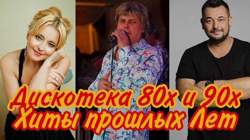 Скачать видео: Дискотека 80-х и 90-х. Подборка лучших хитов прошлых лет. #музыка #дискотека90 #хиты #дискотека80 #дискотека #русскиехиты #песни