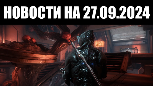 Warframe | Новости 📣 | Мобильный 1999-Й, больше ЗАРАЖЁННЫХ кораблей и скорые НОЧИ НАБЕРУСА 🦇