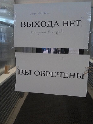 НЕТ  ВЫХОДА!  ВЫ ОБРЕЧЕНЫ.