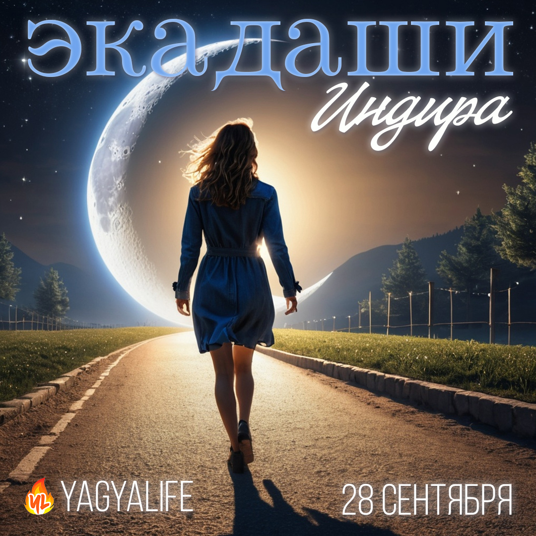 Экадаши 2024