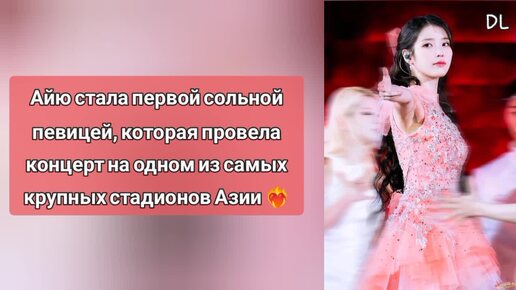 IU провела первый крупный сольный концерт в истории Южной Корее на стадионе Сангам