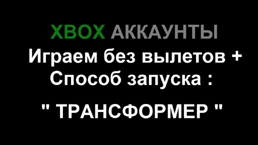 Video herunterladen: Xbox общие аккаунты | Играем без вылетов + новейший способ запуска игр 