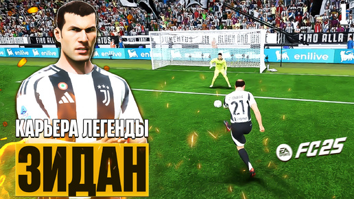 EA Sports FC 25 Карьера Легенды Зинедин Зидан в Ювентусе #1