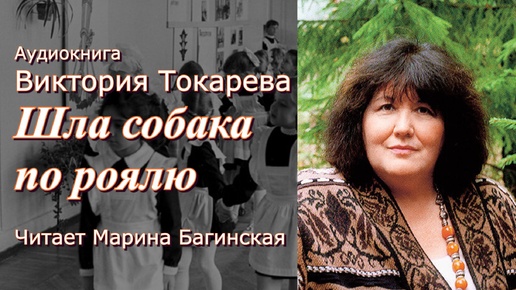 Аудиокнига Виктория Токарева _Шла собака по роялю_ рассказ Читает Марина Багинская