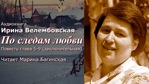 Аудиокнига Ирина Велембовская _По следам любви_ Повесть глава 5-9 Заключит. Читает Марина Багинская