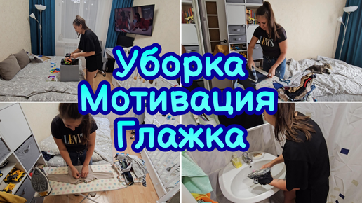 Télécharger la video: УБОРКА ЗА ЧАС⏰️ МОТИВАЦИЯ НА ДОМАШНИЕ ДЕЛА🧺 МОТИВАЦИЯ НА ГЛАЖКУ👕 ЭФФЕКТИВНАЯ УБОРКА✨️ ЧИСТОТА И УЮТ