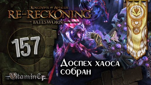 Доспех порталов хаоса собран - Kingdoms of Amalur: Re-Reckoning - Fatesworn - прохождение #157