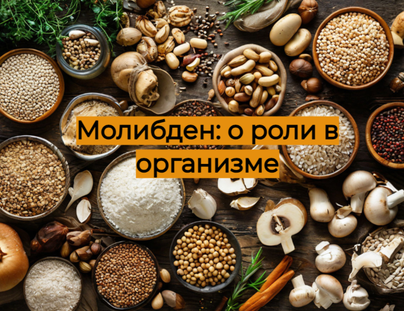 Злаки, грибы, печень, фисташки - наиболее богатые молибденом продукты. Кроме того, он содержится в соевой и цельнозерновой муке, картофеле, бобовых, репчатом луке