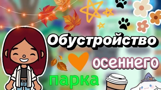 Обустройство осеннего парка 🍁🏯 _ Toca Boca World _ тока бока _ toca boca _ Secret Toca