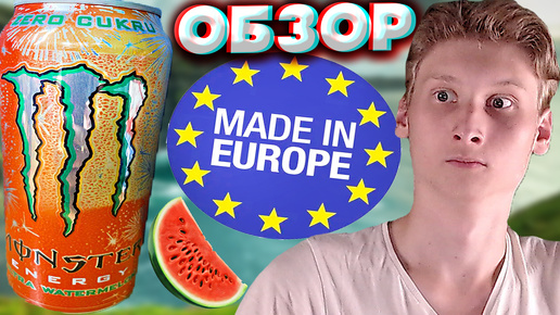 В ЕВРОПЕ КОНЧИЛАСЬ КРАСКА?БРАК ИЛИ НОВЫЙ ДИЗАЙН?MONSTER ЭНЕРГЕТИК ULTRA WATERMELON АРБУЗ | ОБЗОР