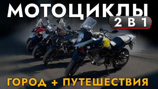 下载视频: ТОП-5 МОТОЦИКЛОВ ДЛЯ ГОРОДА И ПУТЕШЕСТВИЙ❗ HONDA I BMW I SUZUKI❗ ОБЗОР ЦЕН И МОДЕЛЕЙ