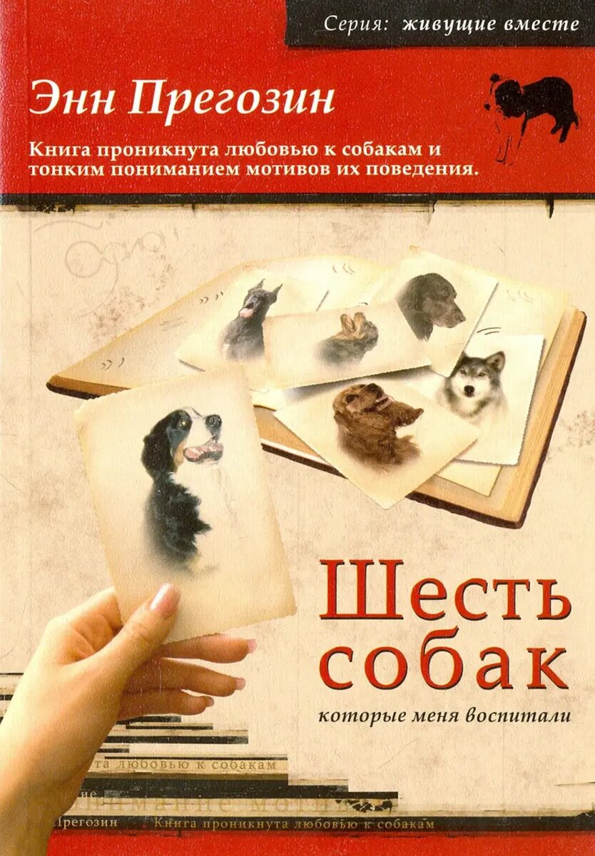    «Шесть собак, которые меня воспитали», Энн Прегозин