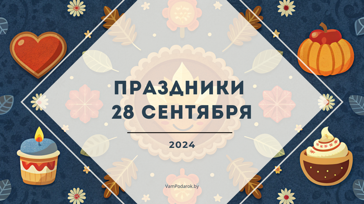 Праздники, именины и народные приметы на субботу 28 сентября 2024