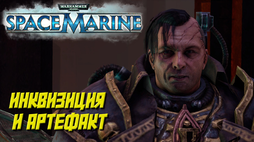 ИНКВИЗИЦИЯ И АРТЕФАКТ ➤ Warhammer 40K Space Marine #4