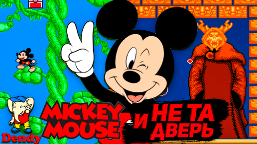 Микки Маус 3 и не та дверь (((Dendy))) Прохождение Mickey Mouse III: Yume Fuusen