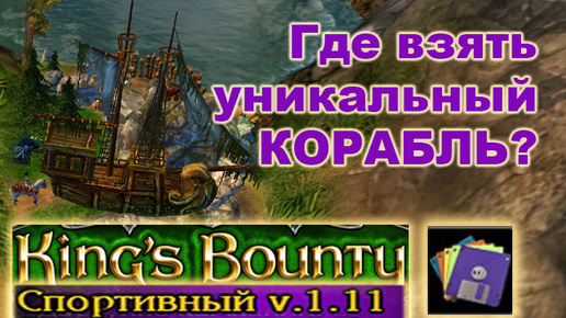 Download Video: 16) Квест на плюгены. Спортивный Мод. Kings Bounty, Crossworlds.