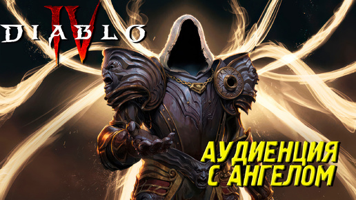 АУДИЕНЦИЯ С АНГЕЛОМ ➤ Diablo 4 #12