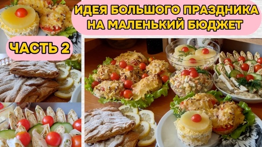 ЭТО МЕНЮ НЕ ЗАТРОНЕТ ВАШ БЮДЖЕТ!😉ДЁШЕВО НЕ ЗНАЧИТ НЕВКУСНО😎😋