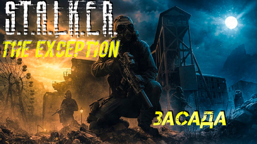 ЗАСАДА ➤ S.T.A.L.K.E.R. The Exception #18