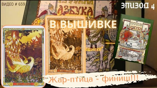 #659 ВЫШИВАЛЬНЫЙ ДНЕВНИК. Эпизод 4. РУССКАЯ АЗБУКА В ВЫШИВКЕ - Жар-птица – ФИНИШ! 📙 📖