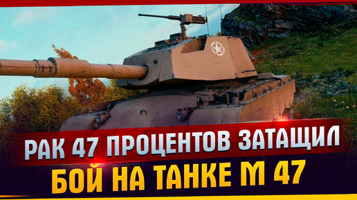 Video herunterladen: Рак 47 процентов затащил бой в одного на танке М 47 l Затащил бой l Танк М 47 l Мир танков.