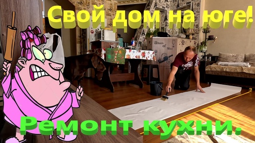 Tải video: Свой дом на юге. Ремонт кухни. Повесили газовый котёл. Клеим обои. Ейск.