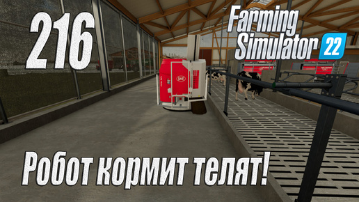 Farming Simulator 22 [карта Элмкрик], #216 Коровник с роботокормилкой