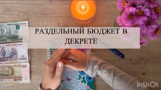 Скачать видео: РАЗДЕЛЬНЫЙ БЮДЖЕТ В ДЕКРЕТЕ 🧸Как было у нас 🍥КУПИЛИ МНЕ МАШИНУ 🤎Аванс октябрь 14.400