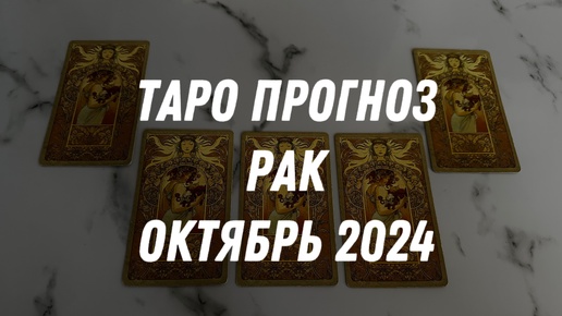 Таро прогноз РАК ОКТЯБРЬ 2024…Гадание Расклад ТАРО