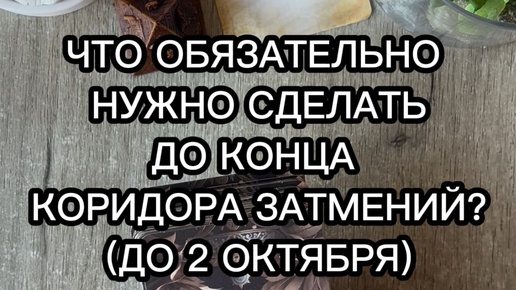 🌒ЧТО ОБЯЗАТЕЛЬНО НУЖНО СДЕЛАТЬ ДО 2 ОКТЯБРЯ?