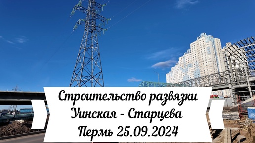 Строительство развязки Уинская - Старцева Пермь 25.09.2024