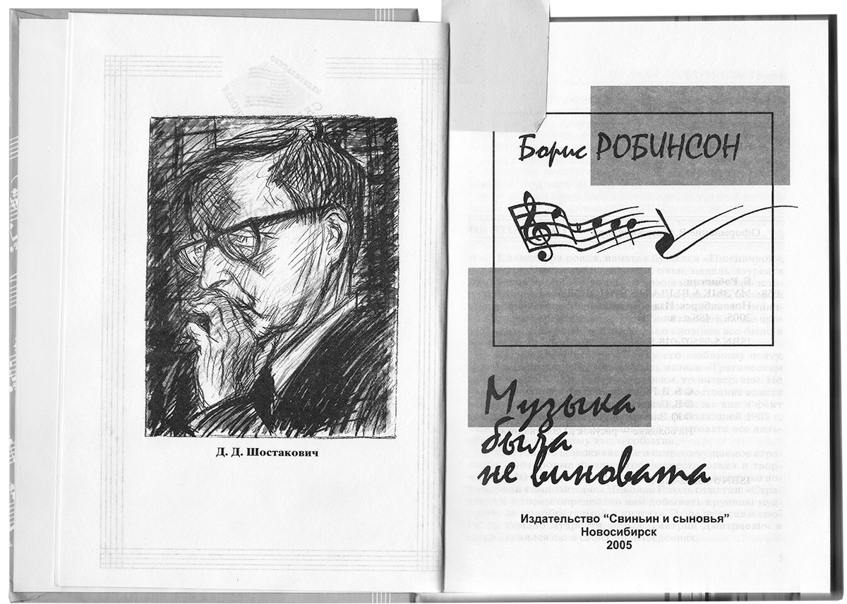 Титульный разворот книги. На фронтисписе портрет Д. Шостаковича работы Ю. Злотникова