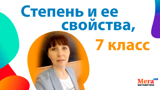 Descargar video: Степень | Свойства степеней | Математика 7 класс | Алгебра 7 класс | Мегашкола