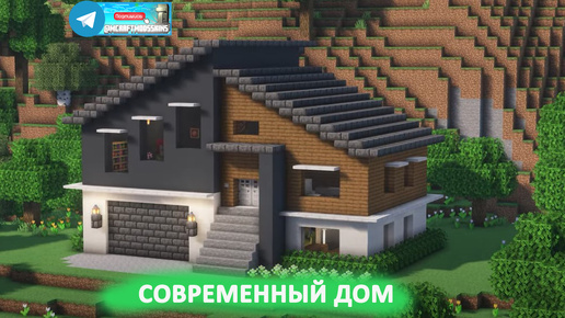 Современный дом (майнкрафт идеи построек)