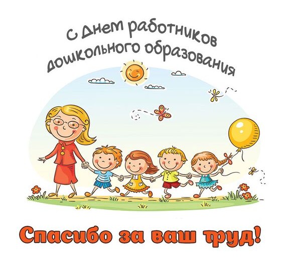 День дошкольного работника