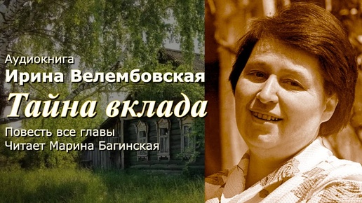 Аудиокнига Ирина Велембовская _Тайна вклада_ Повесть все части полностью Читает Марина Багинская