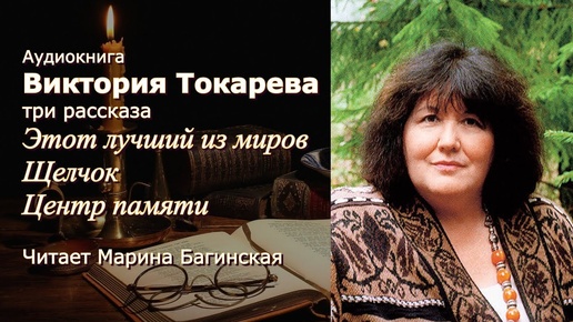 Виктория Токарева Рассказы _Этот лучший из миров_,_Щелчок_,_Центр памяти_ Читает Марина Багинская