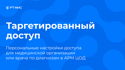 ЕЦП.МИС. Таргетированный доступ к различным группам диагнозов в системе