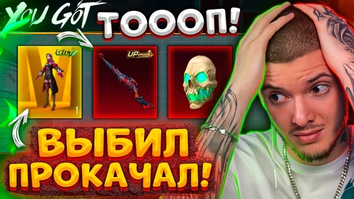 ВЫБИЛ и ПРОКАЧАЛ Kar98K + ВЫБИЛ ЗОЛОТО В PUBG MOBILE! ОТКРЫВАЮ НОВЫЙ КЕЙС В ПУБГ МОБАЙЛ!