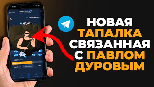 Friends Factory Новая Тапалка связанная с Павлом Дуровым