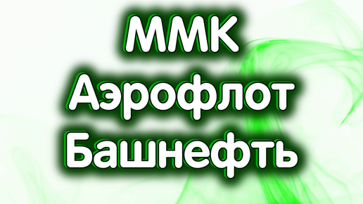 27 сентября - ММК, Аэрофлот, Башнефть преф. Нефть. Индекс МосБиржи