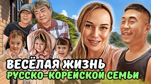 Descargar video: Каникулы со свёкрами на даче/ муж-кореец научит Вас пить пиво по-корейски/ KOREA VLOG