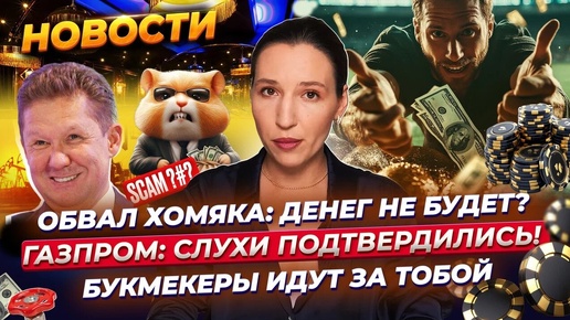 Листинг Hamster Kombat провалился. НДПИ для Газпрома могут отменить. Google против россиян. Новости