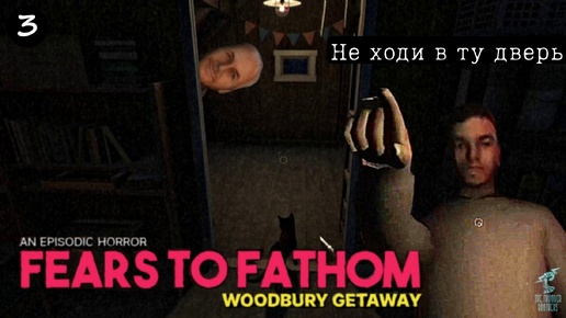 Все КОНЦОВКИ (Финал) ➣ Fears To Fathom: Woodbury Getaway #3