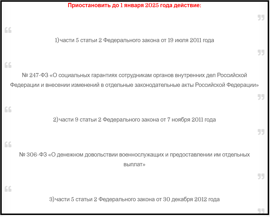«Приостановить до 1 января 2025 года»