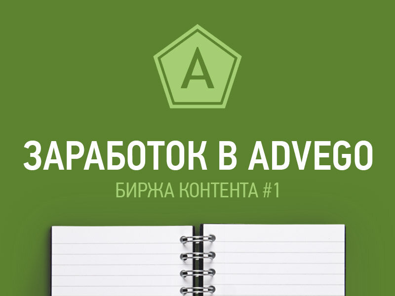 Advego - фриланс или заработок в интернете